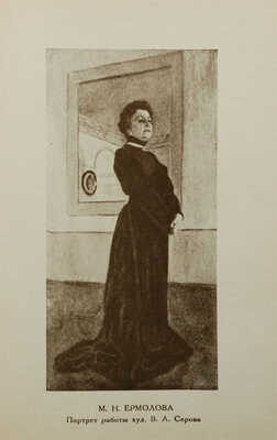 Щепкина-Куперник Т.Л. Дни моей жизни. Театр, литература, общественная жизнь. М., 1928.